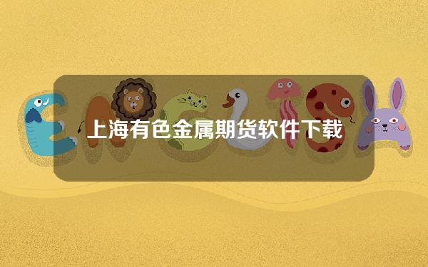 上海有色金属期货软件下载(上海有色金属期货行情网)