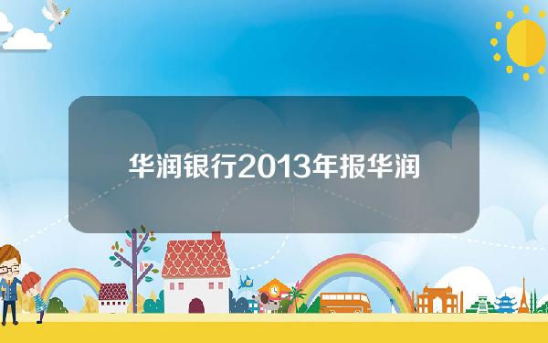 华润银行2013年报(华润银行资产规模2020)