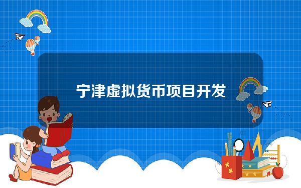 宁津虚拟货币项目开发