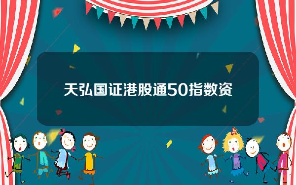天弘国证港股通50指数资产净值连续低于5000万元