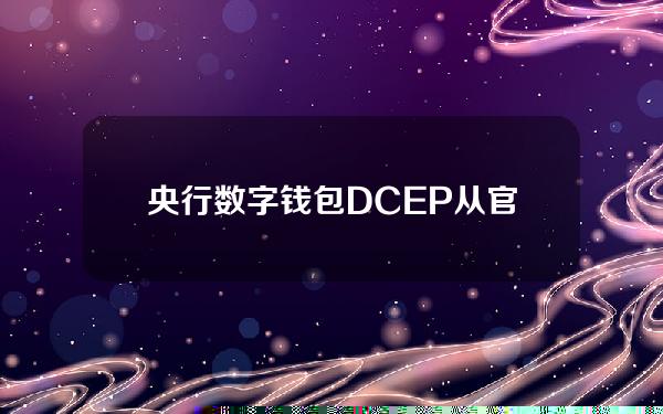 央行数字钱包DCEP(从官网下载的央行数字钱包app)