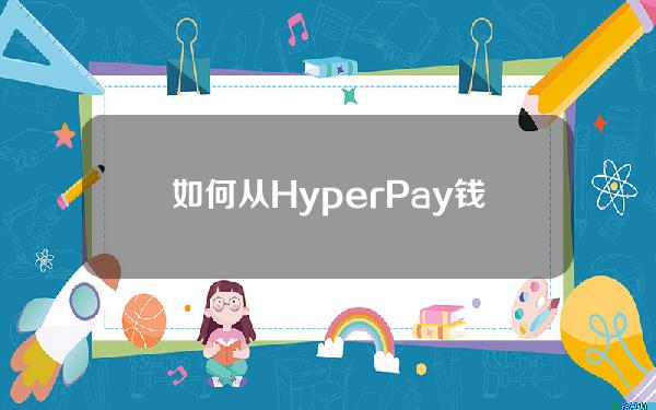 如何从HyperPay钱包里取钱？HyperPay钱包取款入门教程