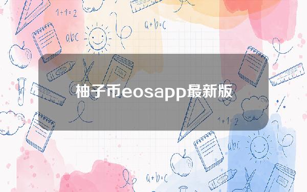 柚子币eosapp最新版下载柚子币eos手机客户端安卓