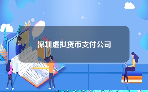 深圳虚拟货币支付公司