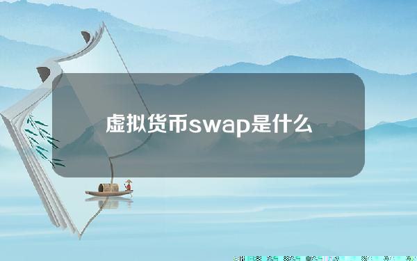 虚拟货币swap是什么