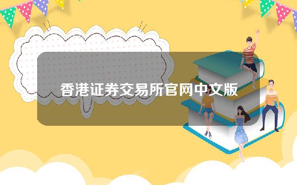 香港证券交易所官网中文版 香港证券交易所官网中文版app