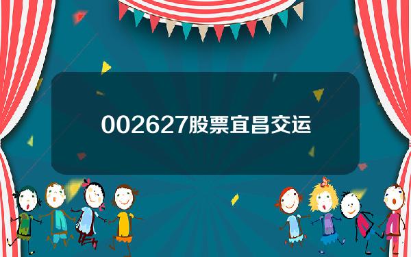 002627股票(宜昌交运副总经理朱军光退休离职 持有公司股份021%)