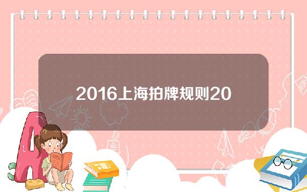 2016上海拍牌规则(2016上海拍牌数据)