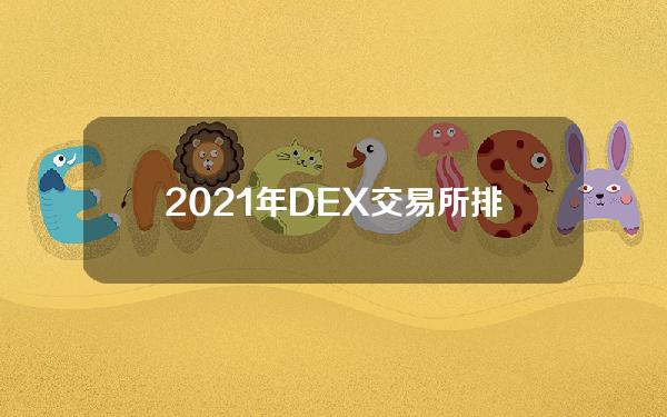 2021年DEX交易所排名榜TOP10介绍