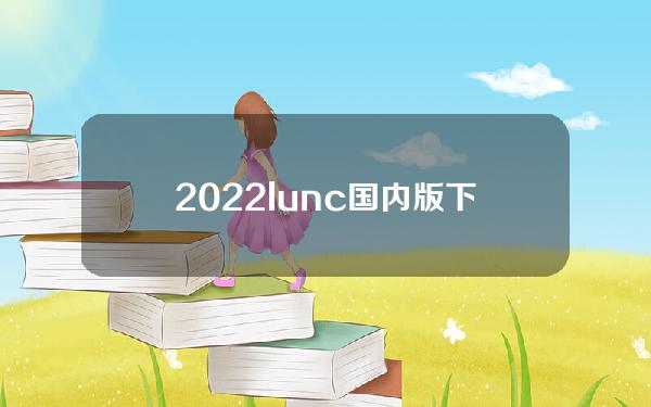 2022lunc国内版下载_lunc钱包下载