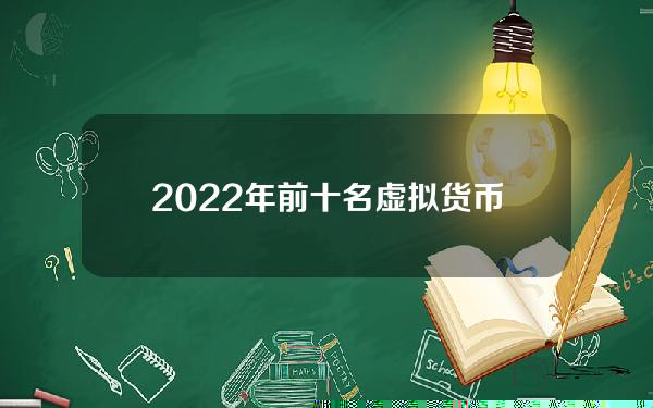2022年前十名虚拟货币(2021年度最佳虚拟人物)