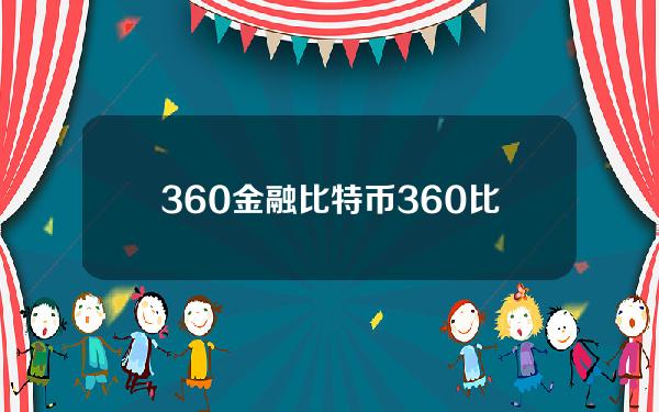 360金融 比特币(360比特币账号)