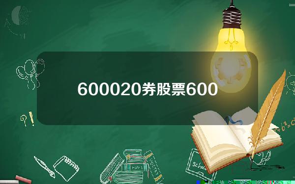 600020券股票(600060股票)