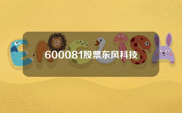 600081股票(东风科技股价大跌509%)