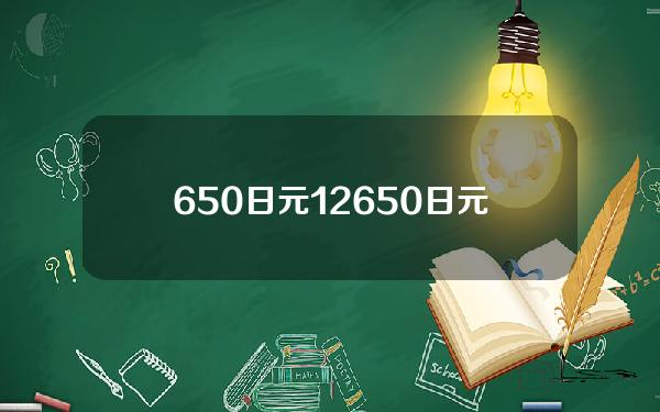 650日元(12650日元)
