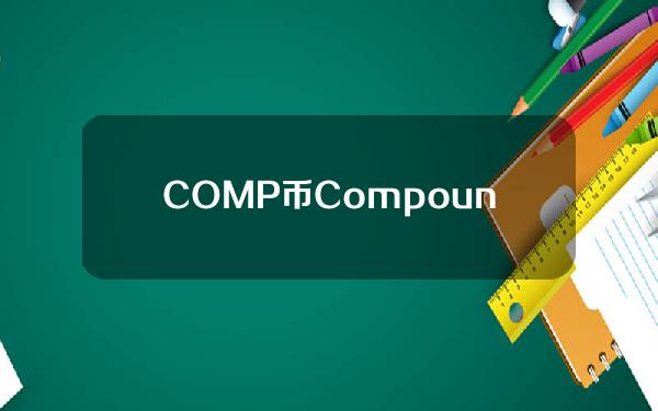 COMP币Compound的简单介绍