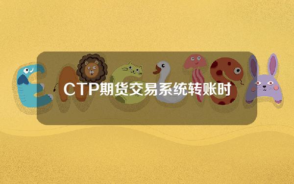 CTP期货交易系统转账时间？期货市场转账时间