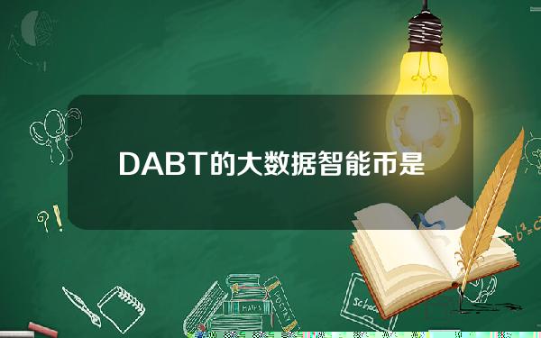 DABT的大数据智能币是什么？DABT货币交易平台、官方网站及团队介绍。