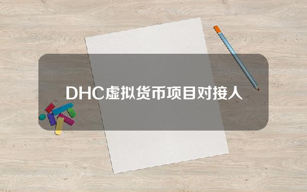 DHC虚拟货币项目对接人