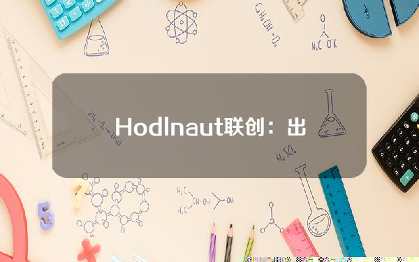 Hodlnaut联创：出售业务比破产清算更合适，正在与潜在投资者接触。