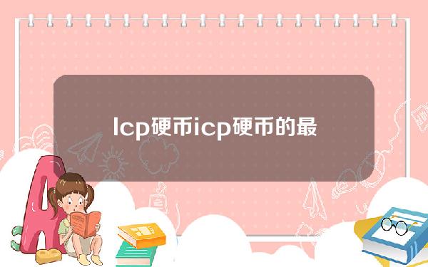 Icp硬币(icp硬币的最新发展)