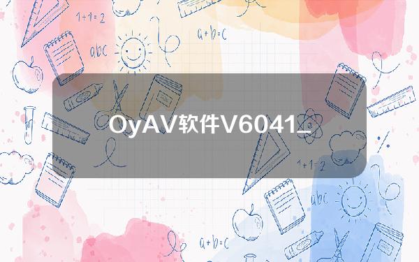 OyAV软件V6.041_欧-意app国内常规交易虚拟币app- Bitnumber