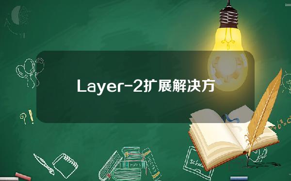Layer-2扩展解决方案Synthetix与CurveFinance合作