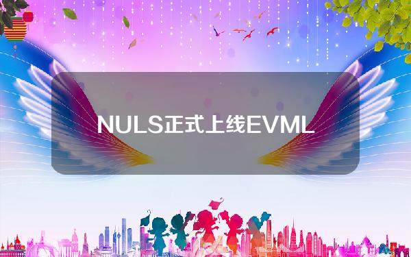 NULS正式上线EVMLayer2兼容网络ENULS