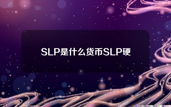 SLP是什么货币？SLP硬币有潜力吗？
