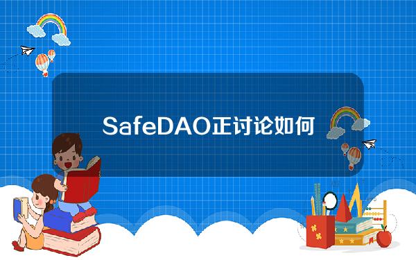 SafeDAO正讨论如何分配在空投中未被领取的3200万枚SAFE代币