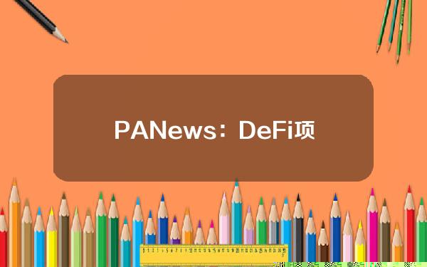 PANews：DeFi项目YamFinance的治理机构提议解散并分配国库资金