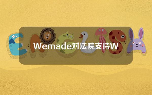 Wemade对法院支持WEMIX退市的裁决提出上诉