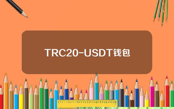 TRC20-USDT钱包官方下载_TRC20-USDT下载最新版本v5.75