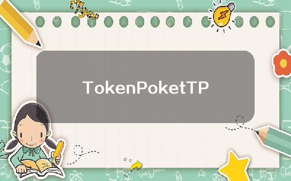 TokenPoket(TP)钱包使用教程