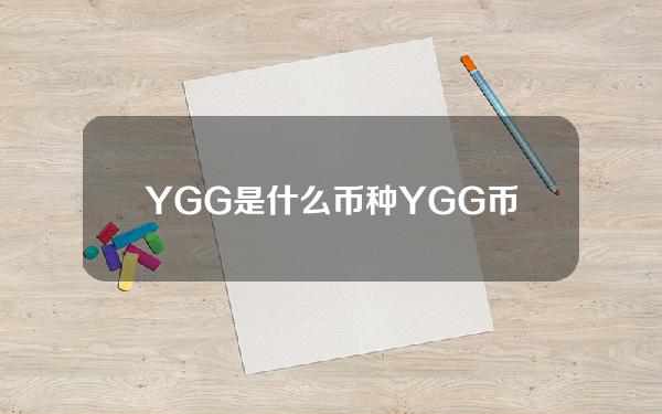 YGG是什么币种（YGG币总量）