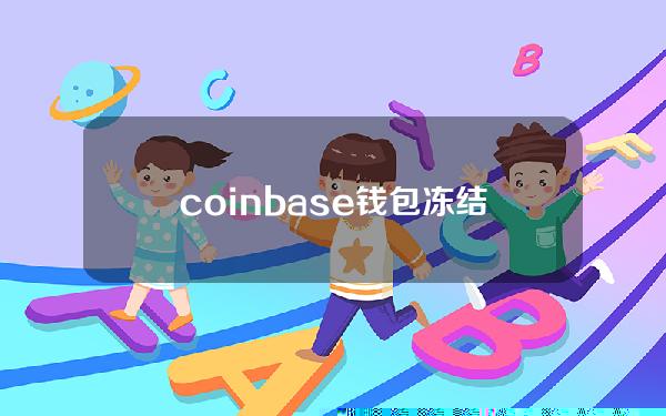 coinbase钱包冻结说在充钱才可以，coinbase钱包是冷钱包吗