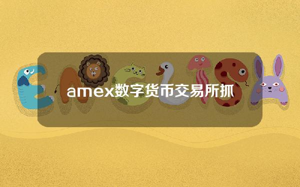amex数字货币交易所(抓住品牌机遇，遵从价值引领 2022中国上市公司品牌价值榜即将揭晓)