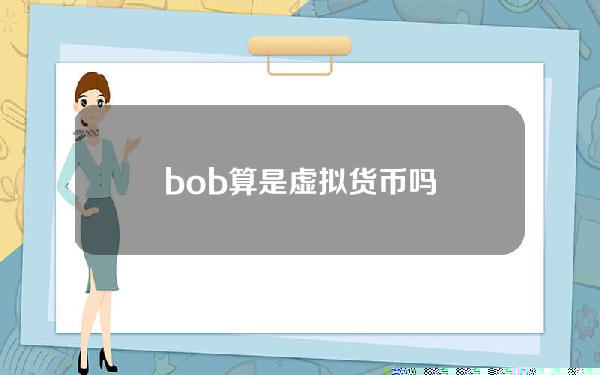 bob算是虚拟货币吗