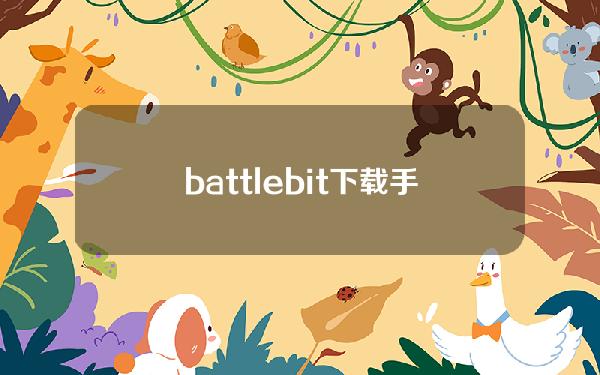battlebit下载手机版怎么下载，battlebuddy怎么下载