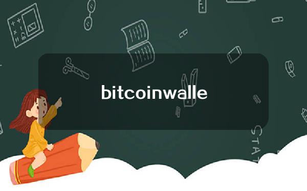 bitcoin wallet下载(bitcoin wallet apk)