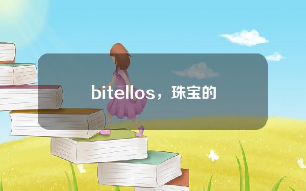 bitellos，珠宝的英文单词怎么写呀