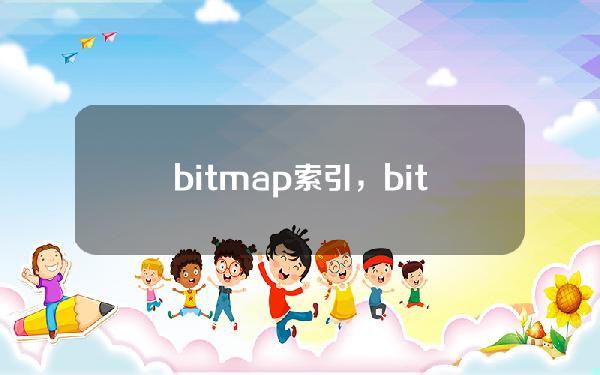 bitmap索引，bitmap索引原理