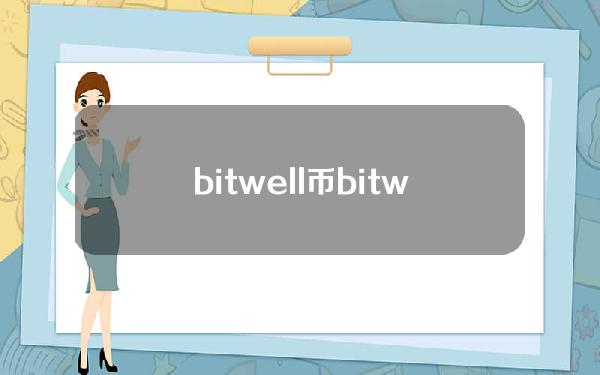 bitwell币(bitwell币价值)