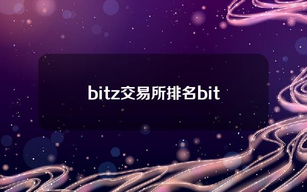 bitz交易所排名 bitz交易所排名第几
