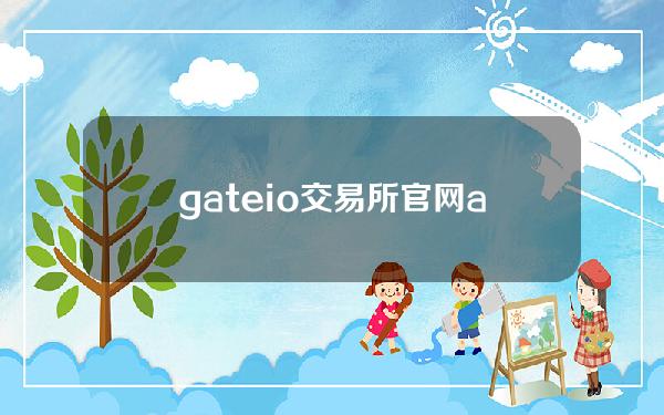 gateio交易所官网app下载(gate.io交易所app下载)
