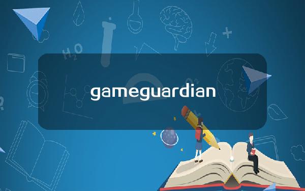 gameguardian修改器官网下载？gameguardian修改器官网下载教程