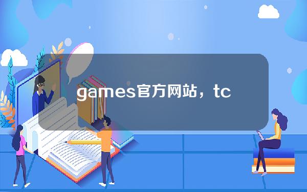 games官方网站，tcgames官方网站