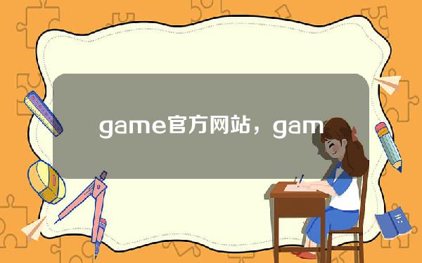 game官方网站，games官方网站