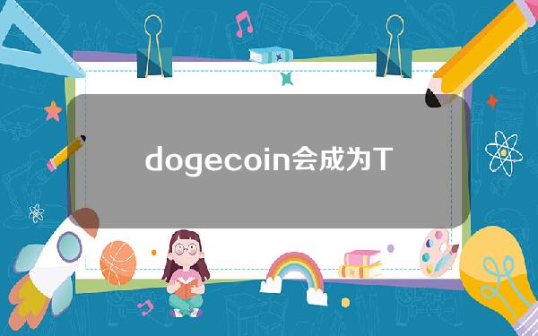 dogecoin会成为Twitter的官方加密货币吗？DOGE飙升百分之九十七。
