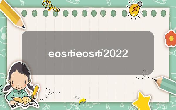 eos币（eos币2022价格走势图）